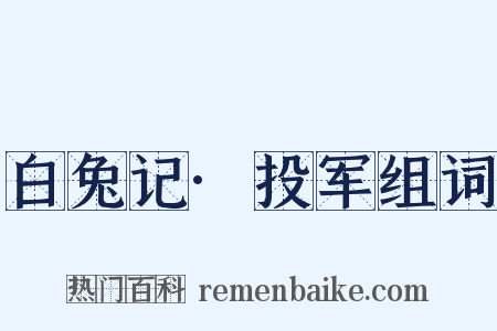 白兔记·投军组词是什么意思的图片